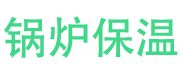 曲阜锅炉保温中心